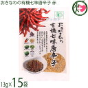 島酒家 おきなわの有機七味唐辛子 赤 13g×15袋