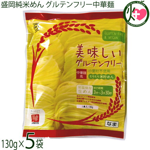 兼平製麺所 岩手 盛岡純米めん 美味しいグルテンフリー中華麺風 130g×5袋 グルテンフリー ヴィーガン 兼平製麺所 岩手 盛岡純米めん 美味しいグルテンフリー中華麺風 130g×5袋 グルテンフリー ヴィーガン