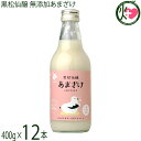 黒松仙醸 あまざけ 400g×12本 長野県 米麹100% ノンアルコール