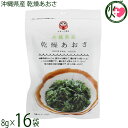 島酒家 沖縄県産 乾燥あおさ 8g×16袋