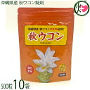 比嘉製茶 沖縄県産 秋ウコン錠剤 73g(145mg×500粒)×10袋