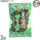 水実 沖縄県産アーサ 18g×3袋 沖縄 あおさ ヒトエグサ