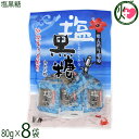 内間商事製黒糖 塩黒糖 80g×8袋 沖縄 海水塩