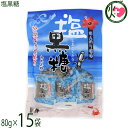 内間商事製黒糖 塩黒糖 80g×15袋 沖縄 海水塩
