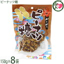 内間商事製黒糖 ピーナッツ糖 150g×8袋 沖縄
