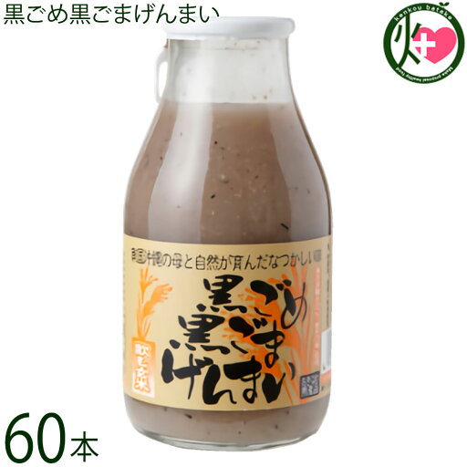 渡具知 黒ごめ黒ごまげんまい 200ml×60本 沖縄 国産玄米100%使用 ドリンク 渡具知 黒ごめ黒ごまげんまい 200ml×60本 沖縄 国産玄米100%使用 ドリンク