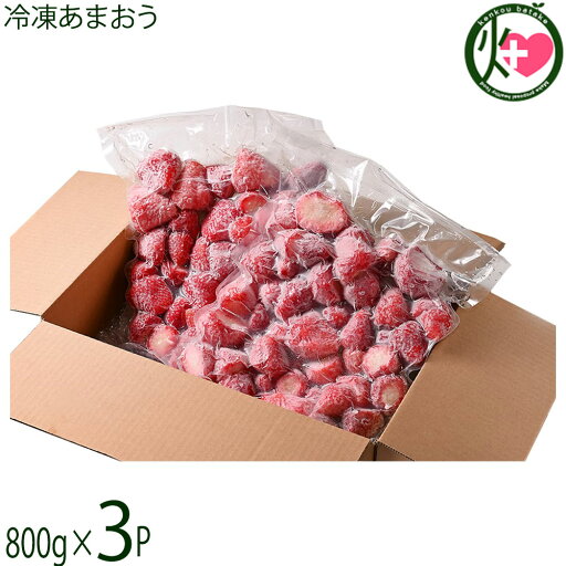 よっちゃんファーム いちごの王様 あまおう 冷凍いちご 800g×3P よっちゃんファーム いちごの王様 あまおう 冷凍いちご 800g×3P