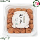 濱田 有機白干(塩分約20%)400g×1P 和歌山県
