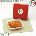 濱田 香壌栽培の梅干 五穀酢仕立て 700g×1P 和歌山県