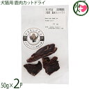 早川ジビエ 犬猫用 鹿肉カットドライ 50g×2P 無香料 無添加 山梨ジビエ認証