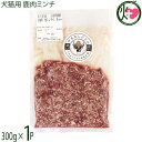早川ジビエ 犬猫用 鹿肉ミンチ 300g×1P 無香料 無添加 山梨ジビエ認証