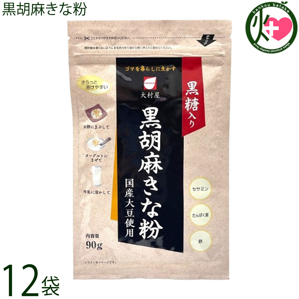 大村屋 黒胡麻きな粉 90g×12袋 国産大豆使用