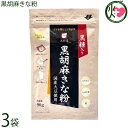 大村屋 黒胡麻きな粉 90g×3袋 国産大豆使用