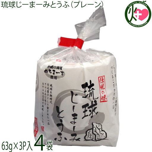 ハドムフードサービス 琉球じーまーみとうふ (63g×3個入)×4袋 ジーマーミ豆腐 沖縄 ハドムフードサービス 琉球じーまーみとうふ (63g×3個入)×4袋 ジーマーミ豆腐 沖縄