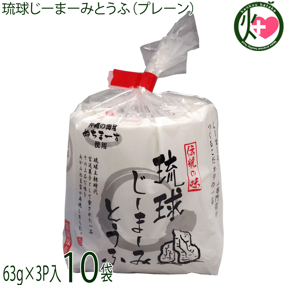 ハドムフードサービス 琉球じーまーみとうふ (63g×3個入)×10袋 ジーマーミ豆腐 沖縄