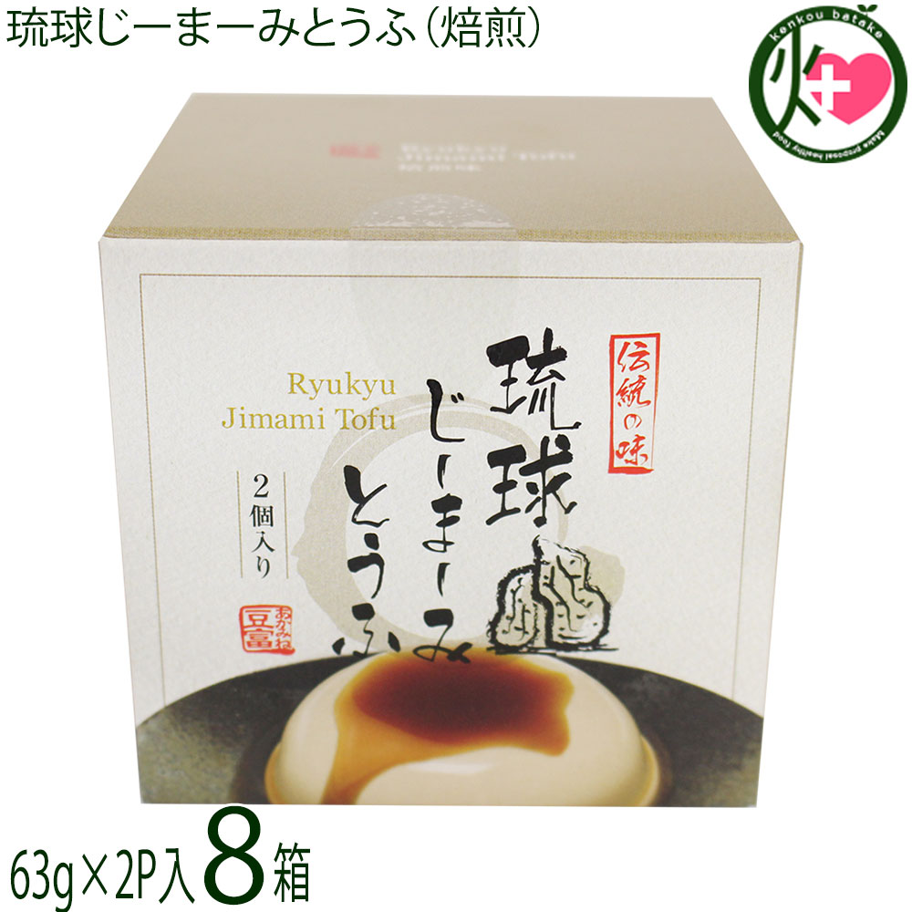 ハドムフードサービス 琉球じーまーみとうふ 焙煎味 (63g×2p入)×8箱 ジーマーミ豆腐 沖縄