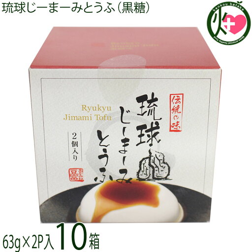 ハドムフードサービス 琉球じーまーみとうふ 黒糖味 (63g×2p入)×10箱 ジーマーミ豆腐 沖縄 ハドムフードサービス 琉球じーまーみとうふ 黒糖味 (63g×2p入)×10箱 ジーマーミ豆腐 沖縄