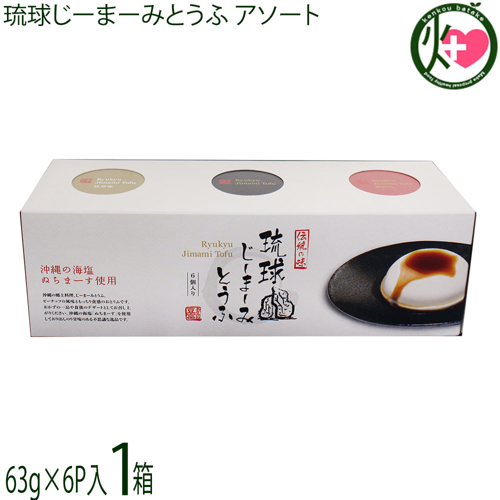 ハドムフードサービス 琉球じーまーみとうふ アソートBOX (63g×6p入)×1箱 ジーマーミ豆腐 沖縄