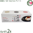 ハドムフードサービス 琉球じーまーみとうふ アソートBOX (63g×6p入)×2箱 ジーマーミ豆腐 沖縄