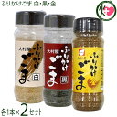 大村屋 ふりかけごま 白・黒・金 各85g×各1本×2セット