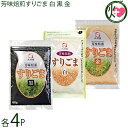 大村屋 芳味焙煎すりごま 白 黒 金×各60g×各4袋