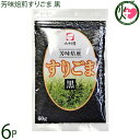 大村屋 味焙煎すりごま 黒 60g×6袋