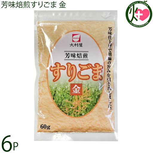 大村屋 芳味焙煎すりごま 金 60g×6袋 大村屋 大村屋 芳味焙煎すりごま 金 60g×6袋 大村屋