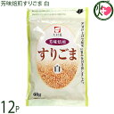 大村屋 芳味焙煎すりごま 白 60g×12袋