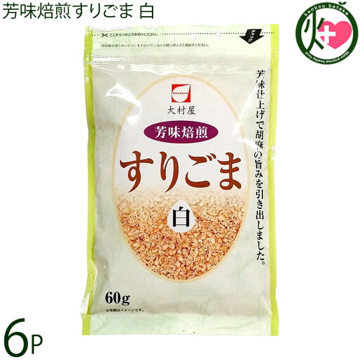 大村屋 芳味焙煎すりごま 白 60g×6袋 大村屋 芳味焙煎すりごま 白 60g×6袋