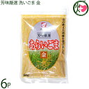 大村屋 芳味厳選 洗いごま 金 80g×6P