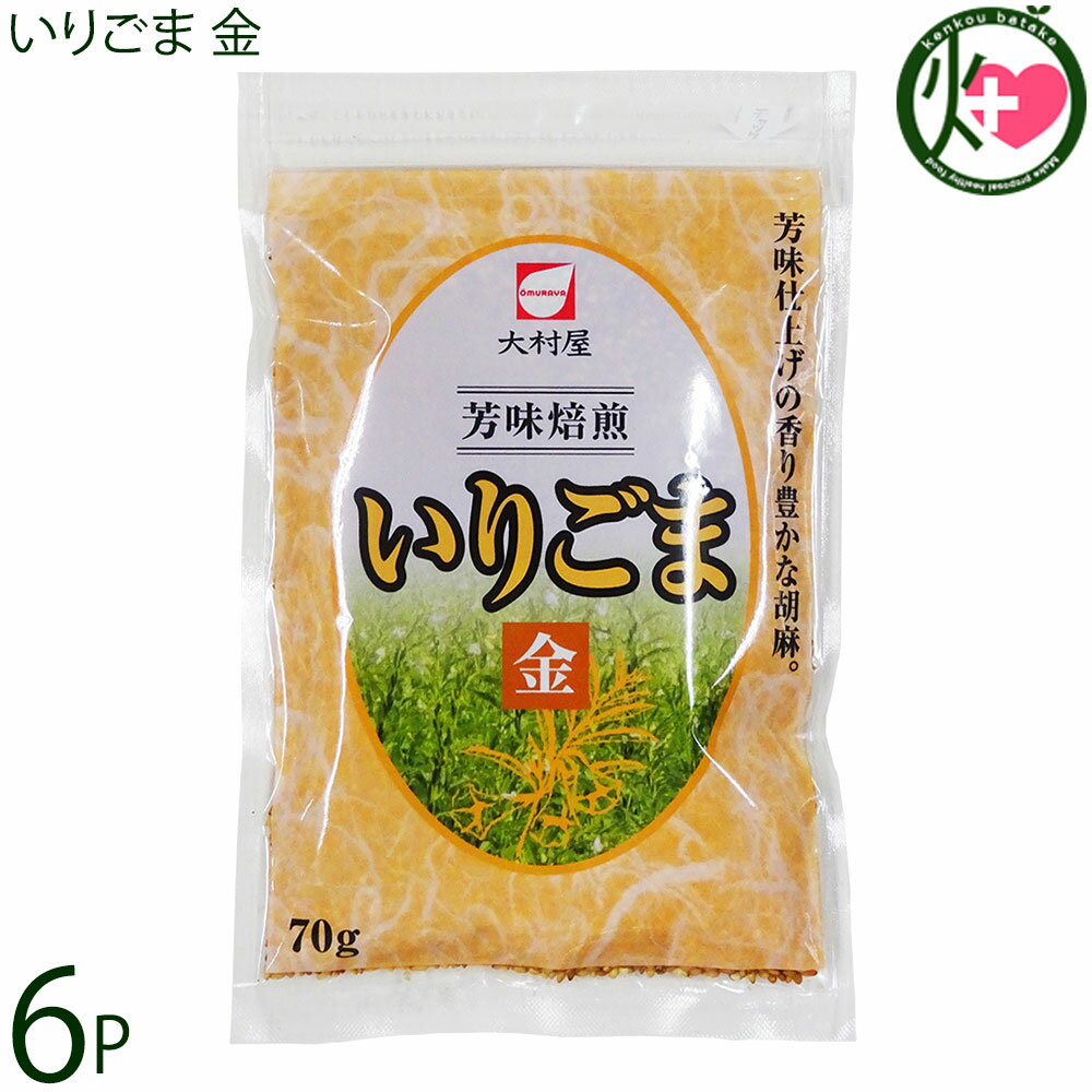 大村屋 いりごま 金 70g×6P
