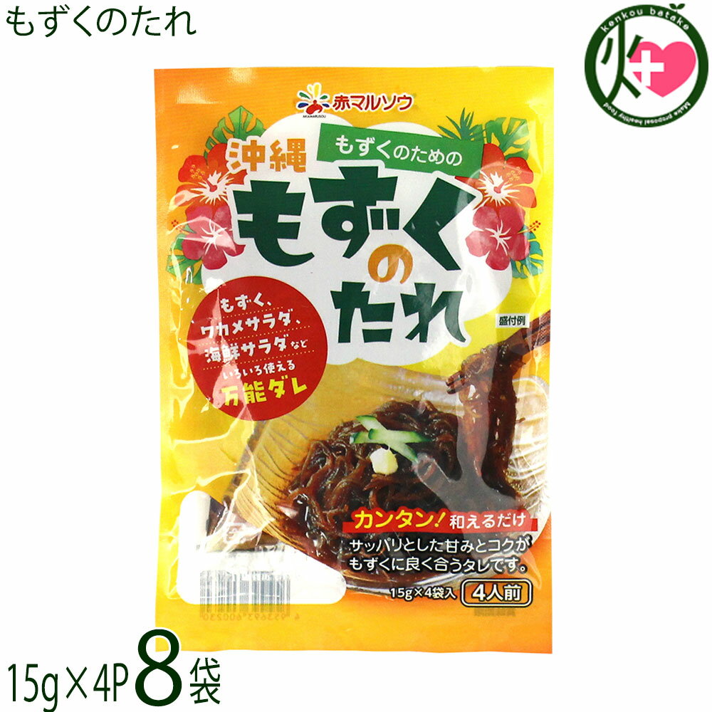 赤マルソウ 沖縄 もずくのたれ 15g×4袋×8袋