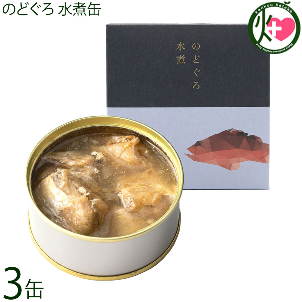 シーライフ のどぐろ水煮缶 90g×3缶