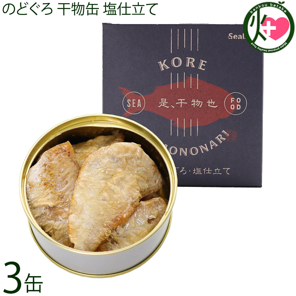 シーライフ のどぐろ干物缶 塩仕立て 50g×3缶