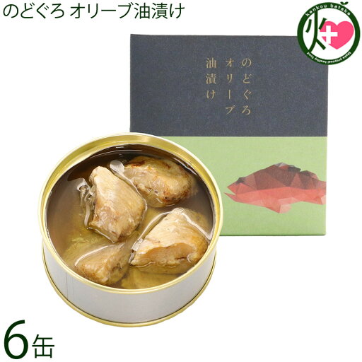 シーライフ のどぐろオリーブ油漬け 90g×6缶 シーライフ のどぐろオリーブ油漬け 90g×6缶