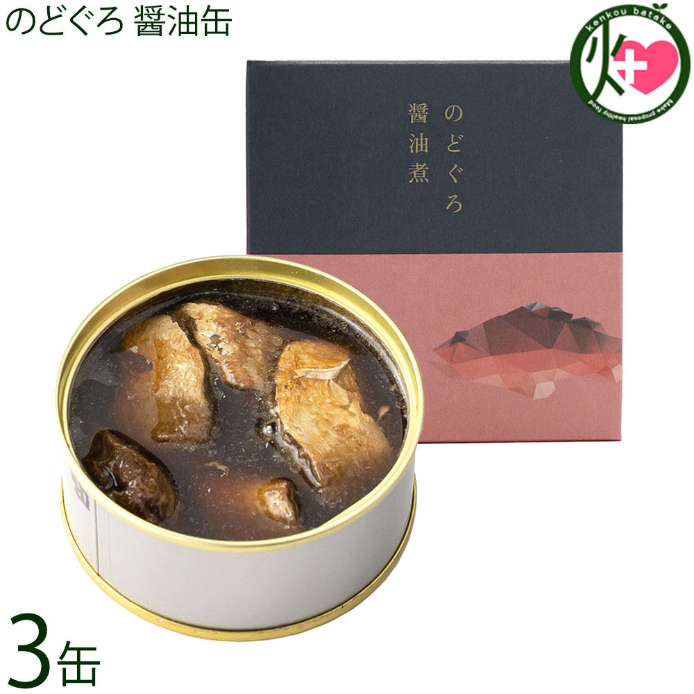 シーライフ のどぐろ醤油缶 90g×3缶