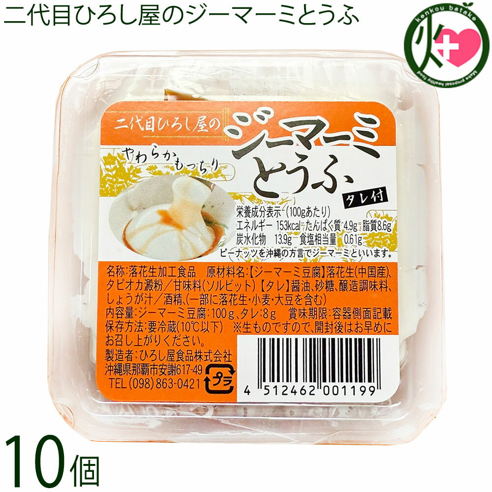 ひろし屋食品 二代目ひろし屋のジーマーミとうふ タレ付 100g×10個