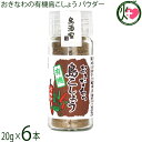 島酒家 おきなわの有機島こしょうパウダー 20g×6本