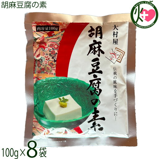 大村屋 胡麻豆腐の素 100g×8袋 大村屋 胡麻豆腐の素 100g×8袋
