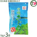 島酒家 宮古島産 有機乾燥あおさ 16g×3袋