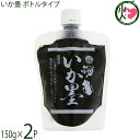 丸昇物産 いか墨 ボトルタイプ 150g×2P