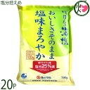 みそ半 海はいのち にっぽんの海塩 おいしさそのまま 塩味まろやか 500g×20袋 ナトリウム分25%カット 長崎県崎戸島の海水100%