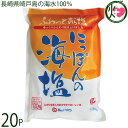 みそ半 海はいのち にっぽんの海塩 500g×20袋 長崎県崎戸島の海水100%