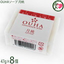 沖縄ウコン販売 沖縄手作り洗顔せっけん OUHAソープ 月桃 47g×8個 沖縄 洗顔料 無添加