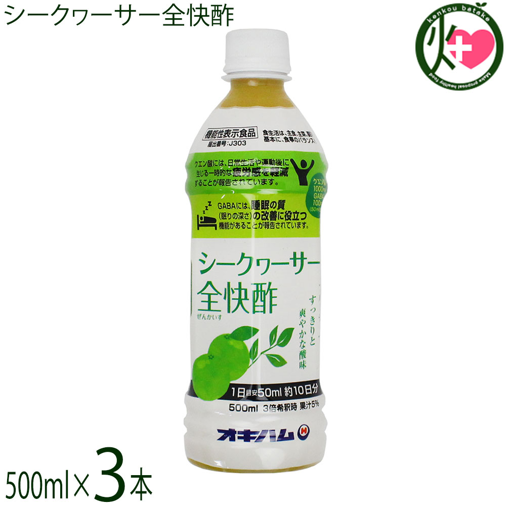 オキハム シークヮーサー全快酢 500ml PET×3本 機能性表示食品 GABA