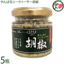 沖縄アロエ やんばるシークヮーサー胡椒 100g×5瓶