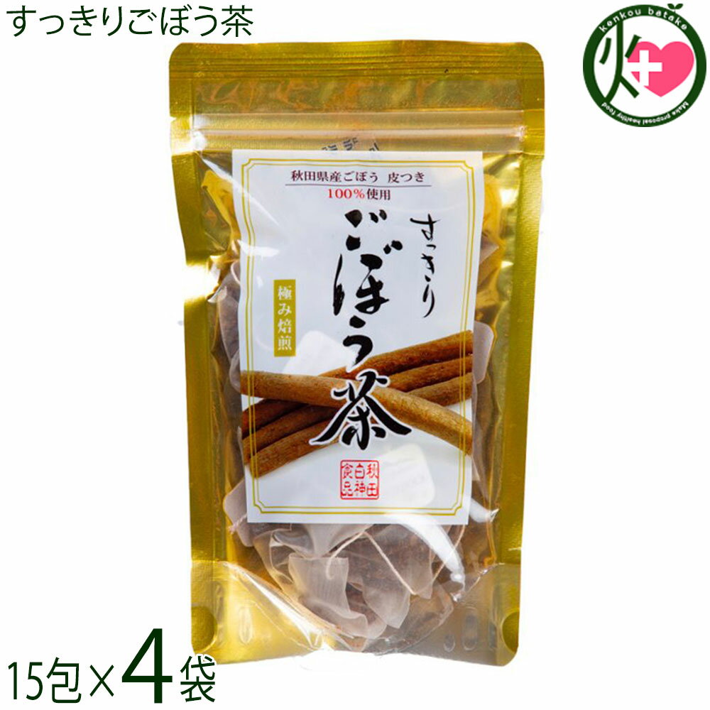 秋田白神食品 すっきりごぼう茶 1.5g×15包×4袋セット