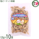 塩ピーナッツ黒糖 120g×10P