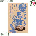 屋比久黒糖 塩ピーナッツ黒糖 170g×1箱