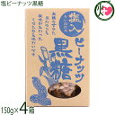 屋比久黒糖 塩ピーナッツ黒糖 170g×4箱